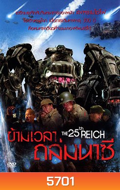 The 25th Reich ข้ามเวลาถล่มนาซี
