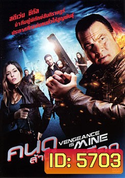 Vengeance Is Mine คนดุล้างเมืองเดือด