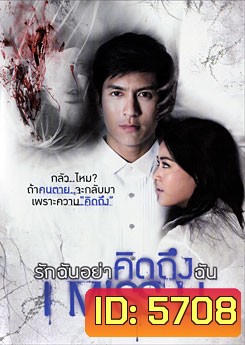 I Miss U รักฉันอย่าคิดถึงฉัน