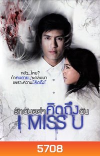 I Miss U รักฉันอย่าคิดถึงฉัน