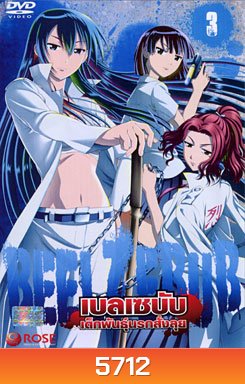 Beelzebub เบลเซบับ เด็กพันธุ์นรกสั่งลุย 3