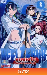Beelzebub เบลเซบับ เด็กพันธุ์นรกสั่งลุย 3
