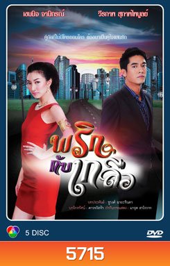 พริกกับเกลือ