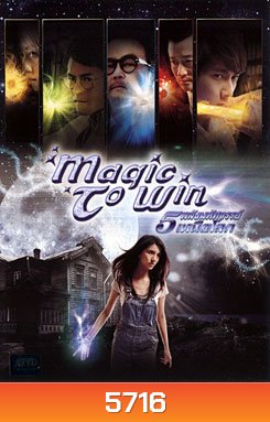 Magic To Win 5 พลังมหัศจรรย์เหนือโลก