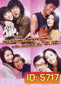 All's Well End's Well 2012 จะรัก...ก็อย่ากิ๊ก...กั๊ก