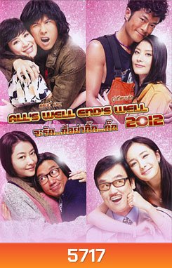 All's Well End's Well 2012 จะรัก...ก็อย่ากิ๊ก...กั๊ก