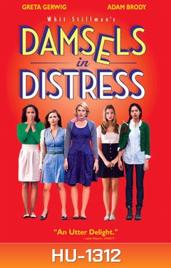 Damsels In Distress แก๊งสาวจิ้น อยากอินเลิฟ