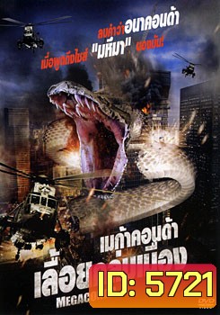 Megaconda เมก้าคอนด้า เลื้อยถล่มเมือง