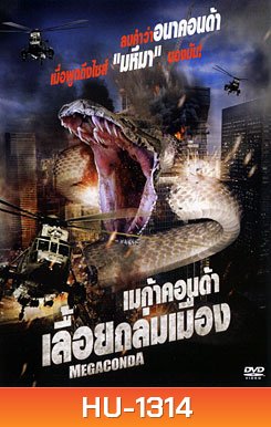 Megaconda เมก้าคอนด้า เลื้อยถล่มเมือง