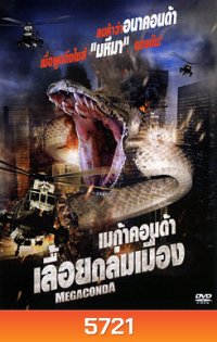 Megaconda เมก้าคอนด้า เลื้อยถล่มเมือง