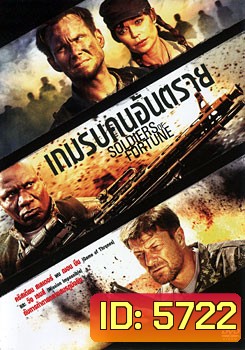Soldiers Of Fortune เกมรบคนอันตราย