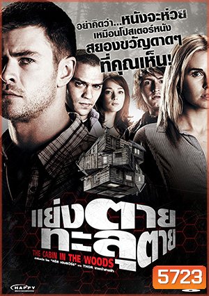 The Cabin In The Woods แย่งตาย ทะลุตาย