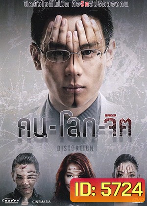 คน-โลก-จิต Distortion