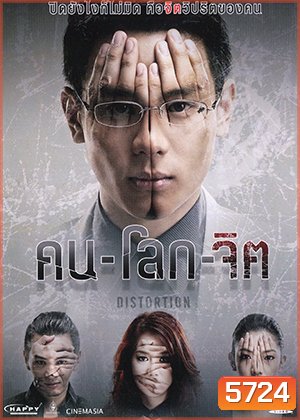 คน-โลก-จิต Distortion
