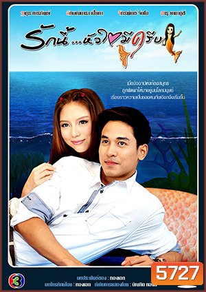 รักนี้หัวใจมีครีบ