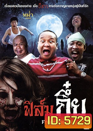 ฟิล์มกึ๋ย Freak Film
