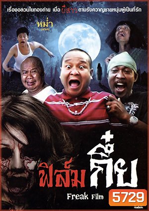 ฟิล์มกึ๋ย Freak Film