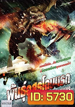 Reptisaurus พันธุ์อสูรโฉบนรก