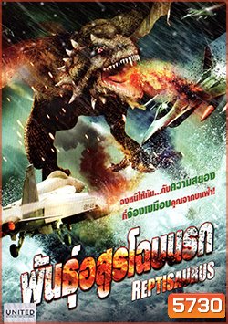 Reptisaurus พันธุ์อสูรโฉบนรก