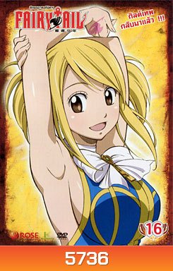 Fairy Tail ศึกจอมเวทอภินิหาร 16