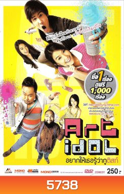 Art Idol อยาก​ให้​เธอรู้ว่ากูติสท์
