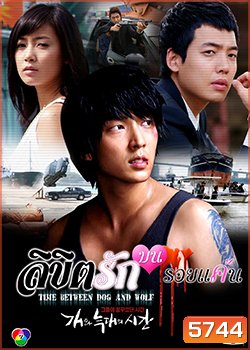 Time Between Dog and Wolf ลิขิตรักบนรอยแค้น