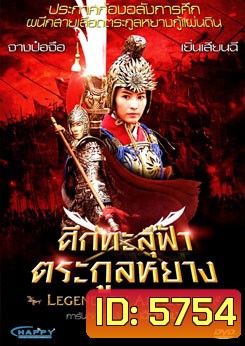 Legendary Amazons ศึกทะลุฟ้าตระกูลหยาง
