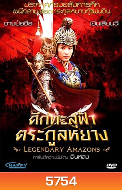 Legendary Amazons ศึกทะลุฟ้าตระกูลหยาง