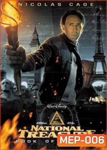 NATIONAL TREASURE 2 ปฎิบัติการเดือดล่าบันทึกลับสุดขอบโลก