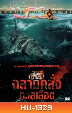 Jersey Shore Shark Attack ฉลามคลั่งทะเลเลือด
