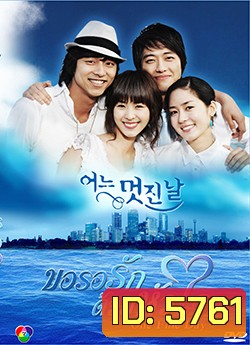 One Fine Day ขอรอรักด้วยหัวใจ