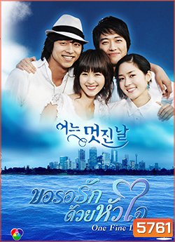One Fine Day ขอรอรักด้วยหัวใจ