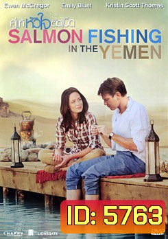 Salmon Fishing In The Yemen คู่แท้หัวใจติดเบ็ด