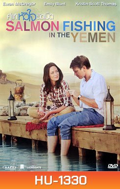 Salmon Fishing In The Yemen คู่แท้หัวใจติดเบ็ด