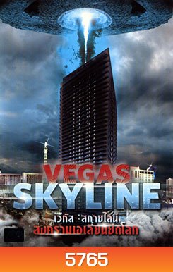 Vegas Skyline เวกัส สกายไลน์ สงครามเอเลี่ยนยึดโลก