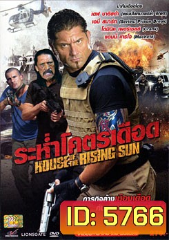 House Of The Rising Sun ระห่ำโคตรเดือด