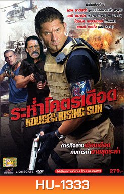 House Of The Rising Sun ระห่ำโคตรเดือด