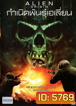 Alien Origin กำเนิดพันธุ์เอเลี่ยน