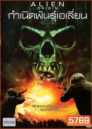 Alien Origin กำเนิดพันธุ์เอเลี่ยน