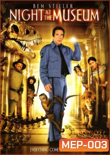 NIGHT AT THE MUSEUM คืนมหัศจรรย์..พิพิธภัณท์มันส์ทะลุโลก