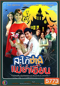สะใภ้ซ่าส์ แม่ย่าเฮี้ยน