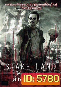 Stake Land โคตรแดนเถื่อน ล้างพันธุ์ซอมบี้