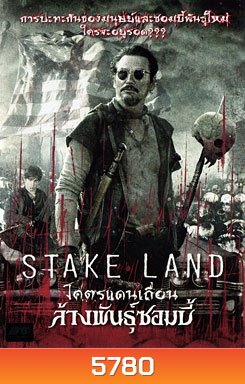Stake Land โคตรแดนเถื่อน ล้างพันธุ์ซอมบี้