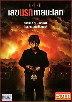 11/11/11 (2011) เลขนรกหายนะโลก