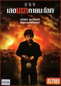 11/11/11 (2011) เลขนรกหายนะโลก