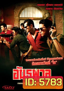 อันธพาล