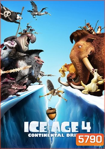 Ice Age 4 เจาะยุคน้ำแข็งมหัศจรรย์ กำเนิดแผ่นดินใหม่