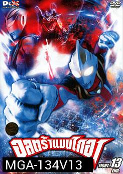 Ultraman Gaia: Fight. 13-อุลตร้าแมนไกอา แผ่นที่ 13 จบ