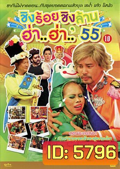 ชิงร้อยชิงล้าน ฮ่า..ฮ่า..'55 ชุด 10