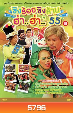 ชิงร้อยชิงล้าน ฮ่า..ฮ่า..'55 ชุด 10